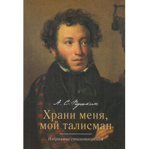 Храни меня, мой талисман. Избранные стихотворения
