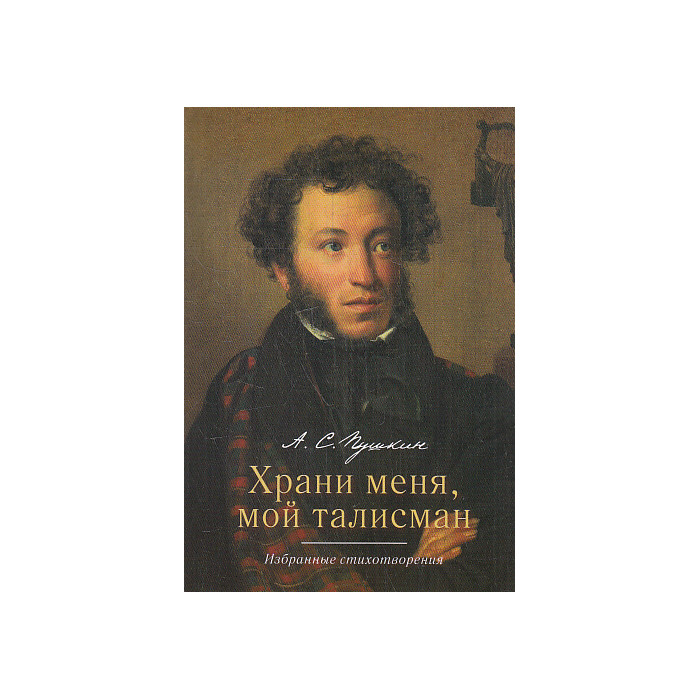 Храни меня, мой талисман. Избранные стихотворения