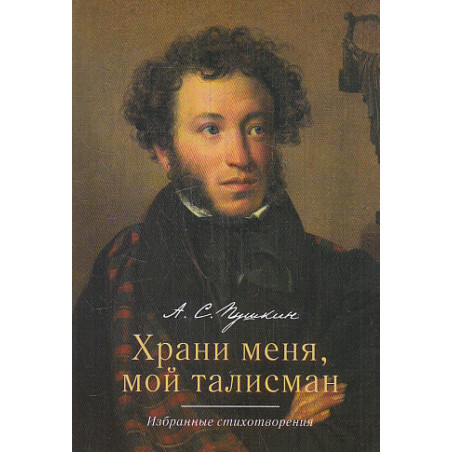 Храни меня, мой талисман. Избранные стихотворения