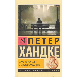 Короткое письмо к долгому прощанию