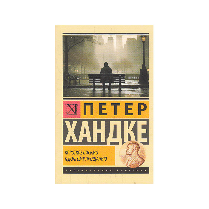 Короткое письмо к долгому прощанию