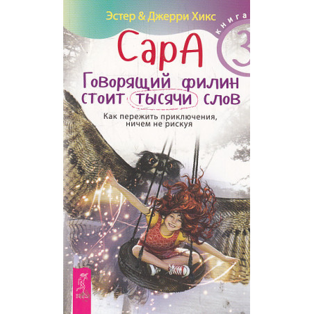 Сара. Книга 3. Говорящий филин стоит тысячи слов