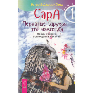 Сара. Книга 1. Пернатые друзья - это навсегда