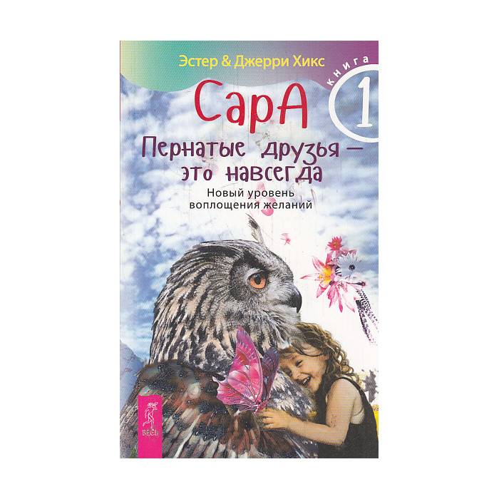 Сара. Книга 1. Пернатые друзья - это навсегда