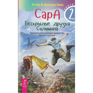 Сара. Книга 2. Бескрылые друзья Соломона