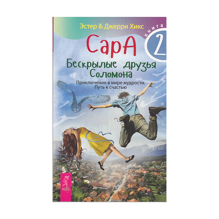 Сара. Книга 2. Бескрылые друзья Соломона