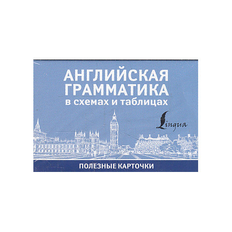 Английская грамматика в схемах и таблицах. Полезные карточки