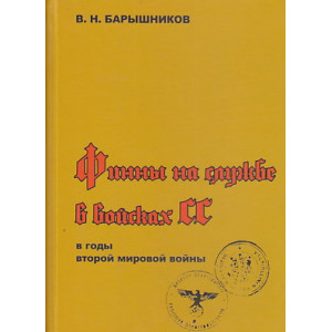Финны на службе в войсках СС в годы Второй мировой войны