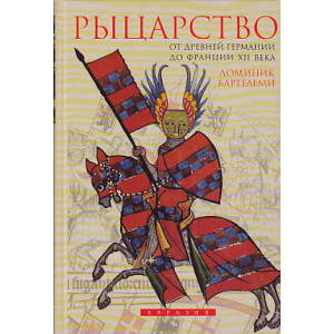 Рыцарство. От древней Германии до Франции XII века