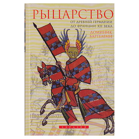 Рыцарство. От древней Германии до Франции XII века