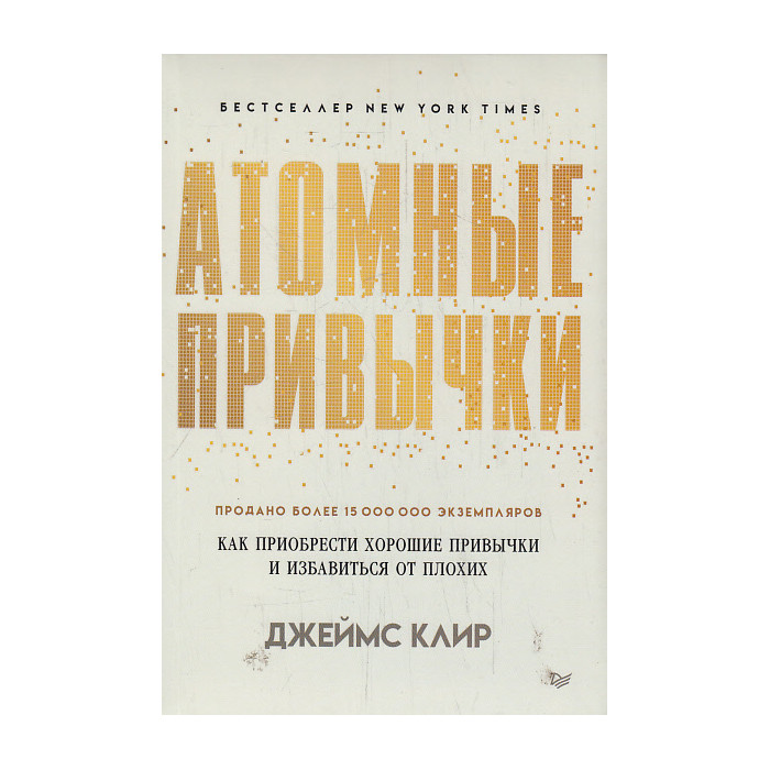 Атомные привычки