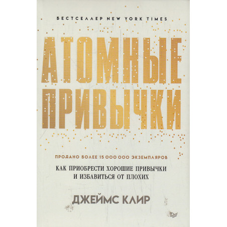 Атомные привычки