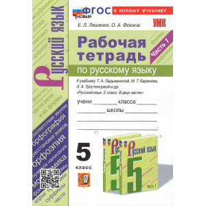 Русский язык. 5 класс. Рабочая тетрадь к учебнику Т. А. Ладыженской. Ч.1 и2