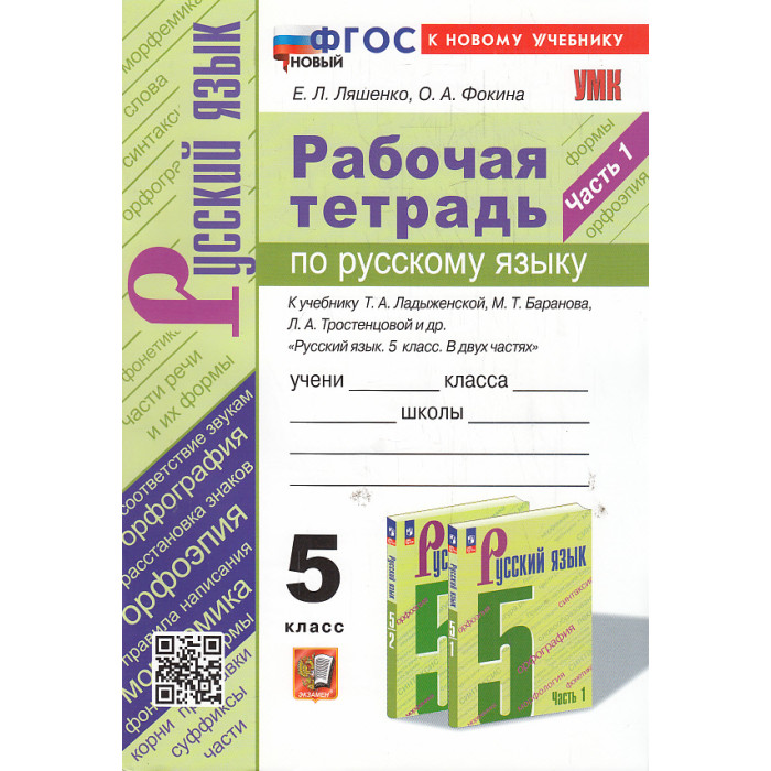 Русский язык. 5 класс. Рабочая тетрадь к учебнику Т. А. Ладыженской. Ч.1 и2