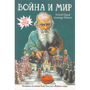 Война и мир. Графический роман