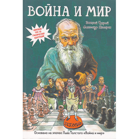 Война и мир. Графический роман