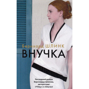 Внучка