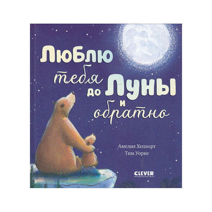 Люблю тебя до Луны и обратно
