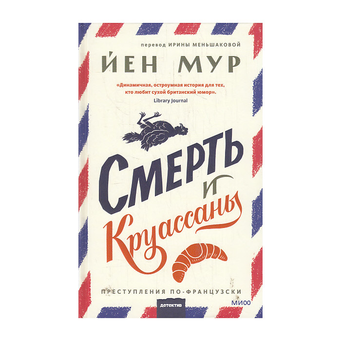 Смерть и круассаны