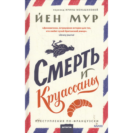 Смерть и круассаны