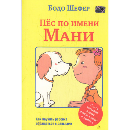 Пёс по имени Мани