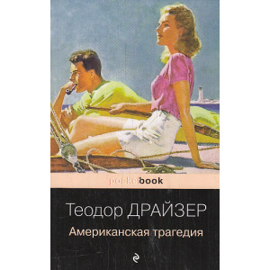 Американская трагедия