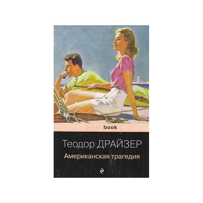 Американская трагедия