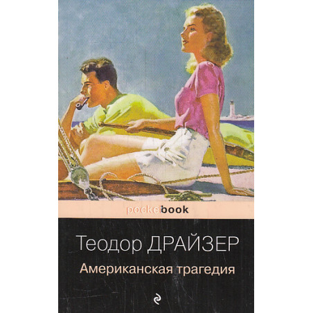 Американская трагедия
