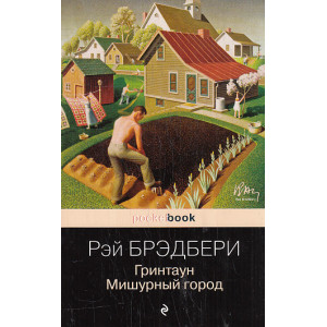 Гринтаун. Мишурный город