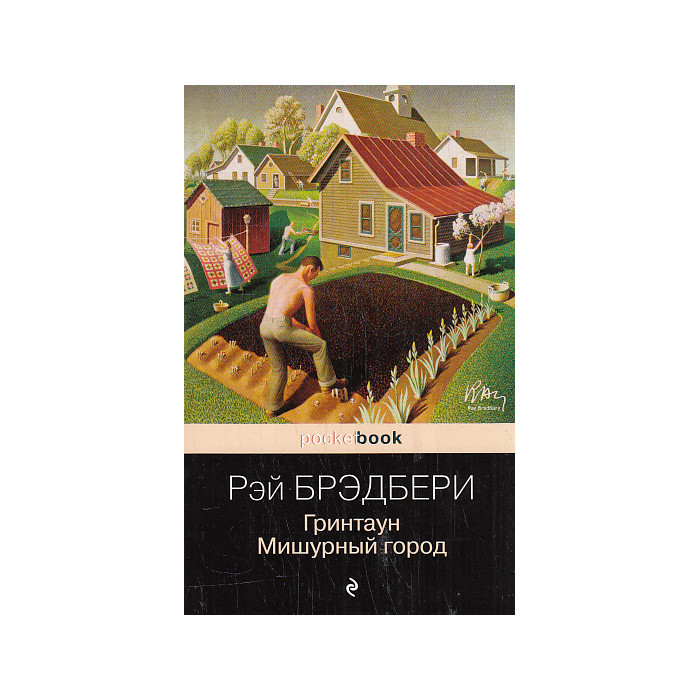 Гринтаун. Мишурный город
