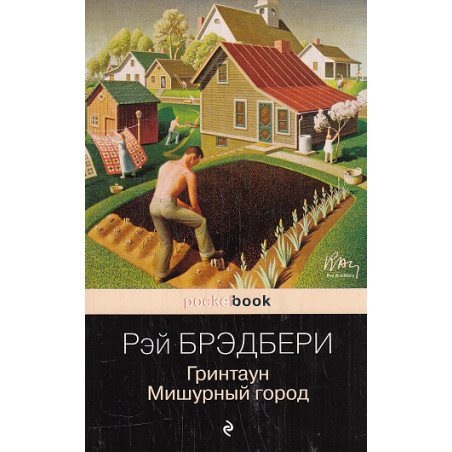 Гринтаун. Мишурный город