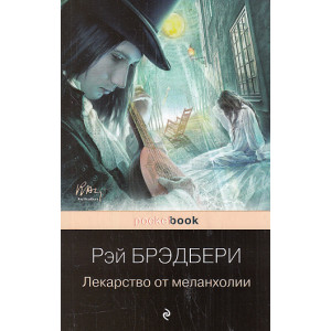 Лекарство от меланхолии