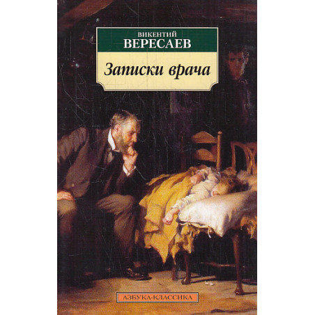 Записки врача
