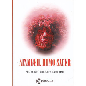 Homo sacer. Что остается после Освенцима. Архив и свидетель