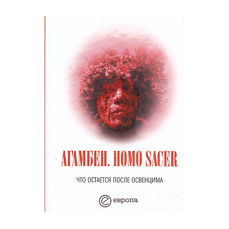 Homo sacer. Что остается после Освенцима. Архив и свидетель