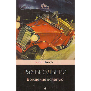 Вождение вслепую