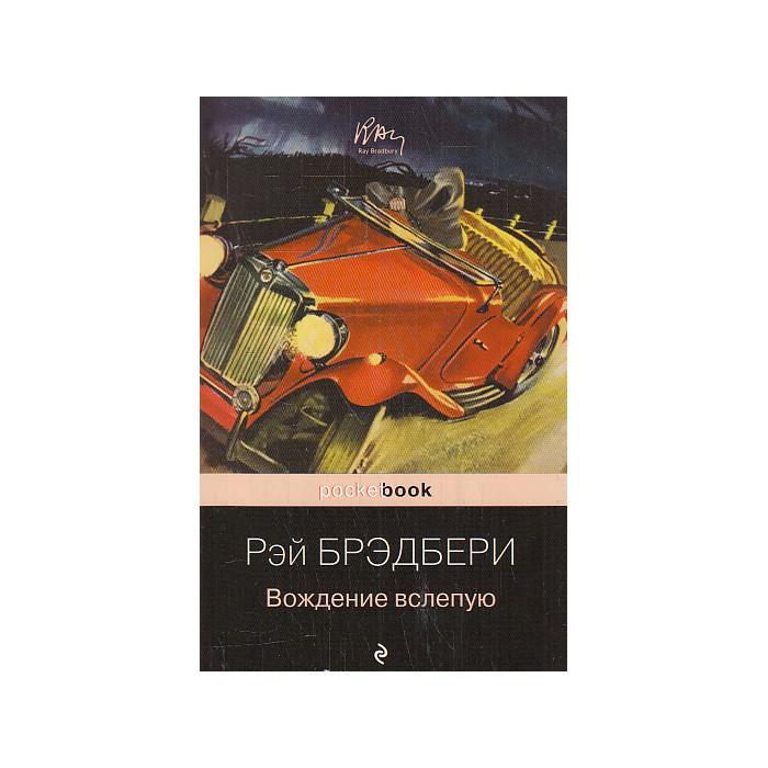 Вождение вслепую