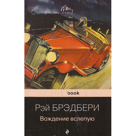 Вождение вслепую