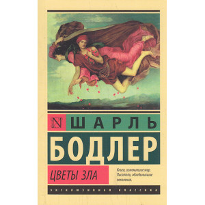 Цветы зла