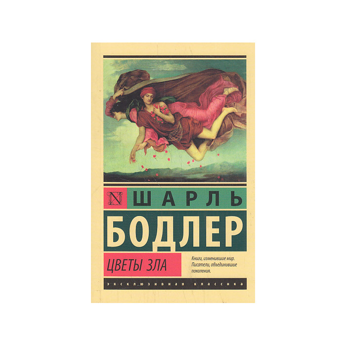 Цветы зла