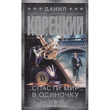 Спасти мир в одиночку