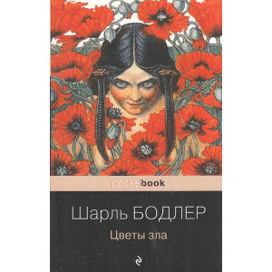 Цветы зла