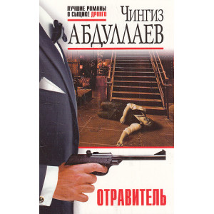 Отравитель