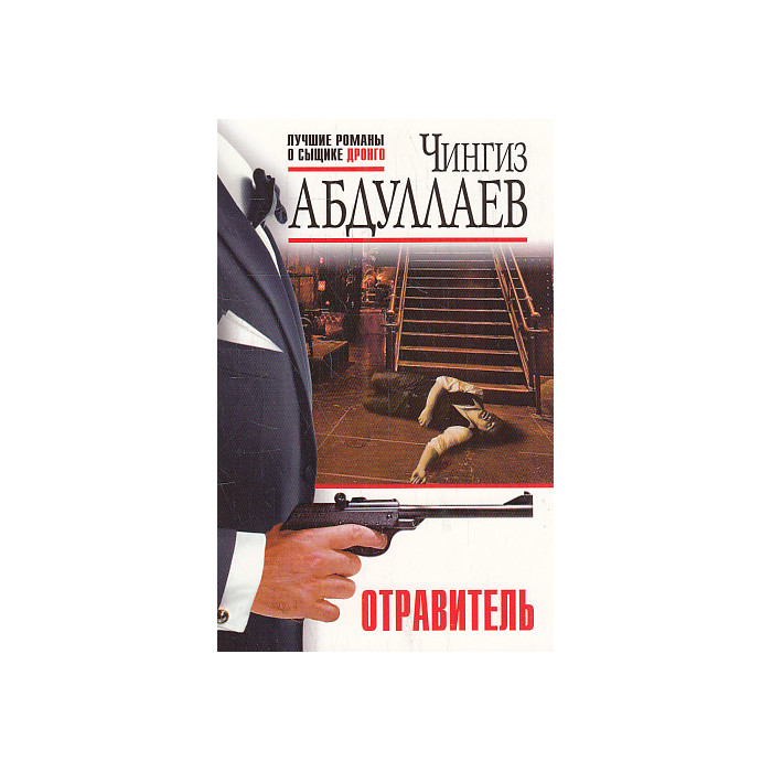 Отравитель