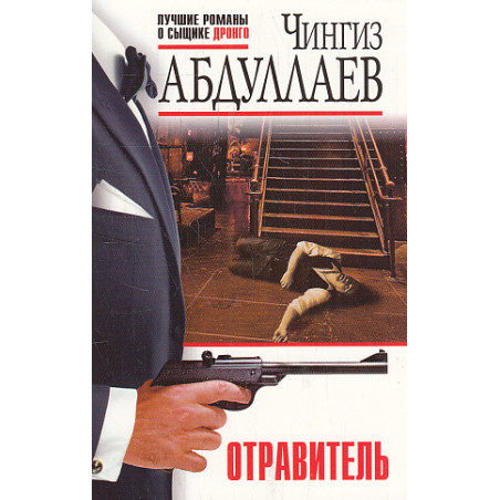 Отравитель