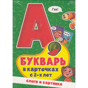 Букварь в карточках с 2-х лет. Слоги и картинки