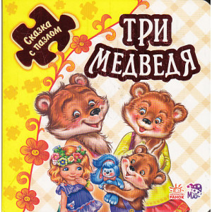 Три медведя. Книжка-пазл