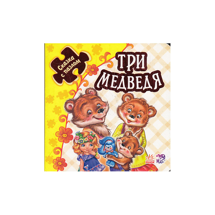 Три медведя. Книжка-пазл