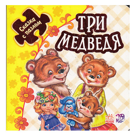 Три медведя. Книжка-пазл