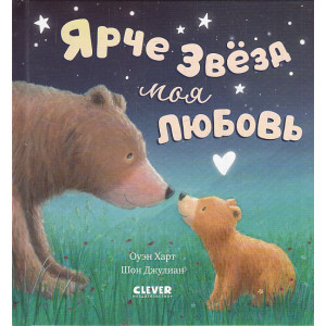 Ярче звезд моя любовь